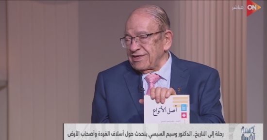 وسيم السيسي لـ كلمة أخيرة: داروين لم يقل إن الإنسان أصله قرد