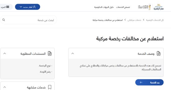 استعلم عن مخالفات سيارتك فى دقائق.. خطوات سهلة أونلاين عبر موقع النيابة 