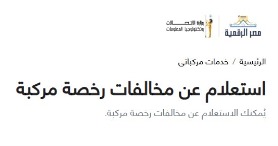اعرف كيفية نقل ملكية السيارة إلكترونيا عبر بوابة المرور 