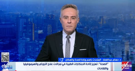 الصحة: التوسع في إنتاج علاج الأورام واللقاحات محليا خطوة استراتيجية لتعزيز الأمن الدوائي