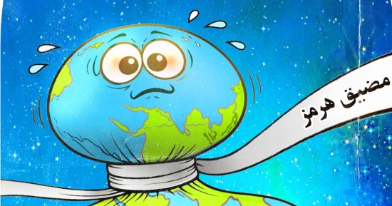 مضيق هرمز يخنق العالم فى كاريكاتير اليوم السابع