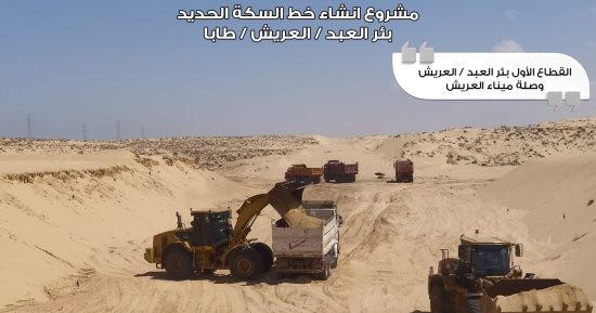 شريان الحياة في أرض الفيروز.. قطار التنمية يغزو قلب سيناء ويربط العريش بطابا بطول 500 كم.. الوزير: المشروع يسهم في تحقيق التنمية الشاملة وخدمة التجمعات السكنية الجديدة ويقلل تكلفة النقل ويزيد تنافسية الصادرات