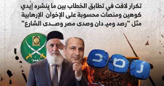تطابق السرديات.. كيف تلاقت منصات الإخوان مع خطاب إيدي كوهين في استهداف الدولة المصرية؟.. تقاطع المصالح يكشف أدوات ضغط غير تقليدية.. وتاريخ من الصدام مع رموز الدولة يفسر التلاقي في الخطاب خلال الأزمات الإقليمية
