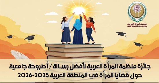 منظمة المرأة العربية تعلن نتائج جائزتها لأفضل أطروحة رسالة جامعية حول قضايا المرأة