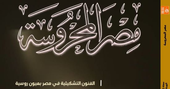 ملمس الضوء.. حين تحل البصيرة محل البصر ضمن ملفات مجلة مصر المحروسة