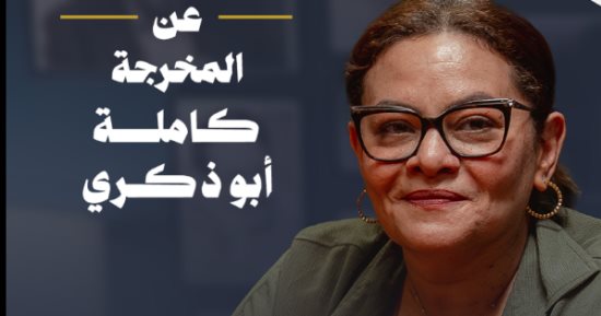 كاملة أبو ذكرى تروى قصة أول سيناريو في حياتها مع المخرج الكبير عاطف الطيب