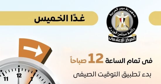 الحكومة: تقديم الساعة 60 دقيقة غدا الخميس فى تمام 12 منتصف الليل