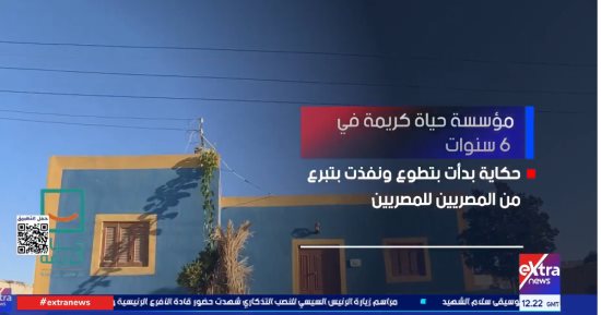 فى 6 سنوات.. مؤسسة «حياة كريمة» تصل بخدماتها إلى 46 مليون مصرى
