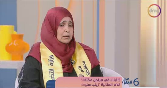 الأم المثالية زينب سليمان تروي رحلة كفاحها فى "ست ستات" على dmc