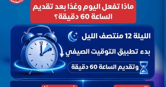 الساعة المفقودة.. نصائح للتعامل مع التوقيت الصيفي وتفادي اضطرابات النوم