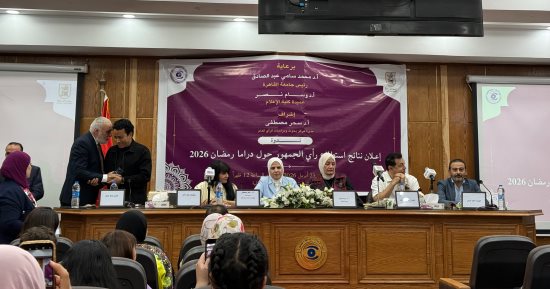 انطلاق ندوة إعلان نتائج استطلاع رأى الجمهور حول دراما رمضان 2026 بإعلام القاهرة