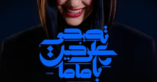 «تصبحى على خير يا ماما» على مسرح الجيزويت 1و2 مايو