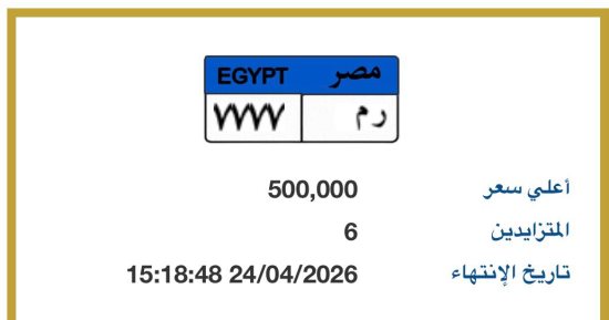 سعر لوحة "ر م - 7777" يرتفع مع اقتراب أنتهاء توقيت المزاد عليها