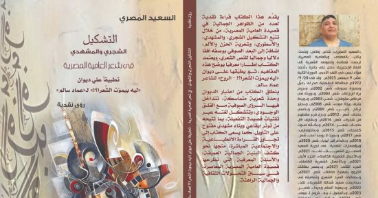‏«التشكيل الشجرى والمشهدى فى شعر العامية»‏ كتاب جديد لـ السعيد المصرى