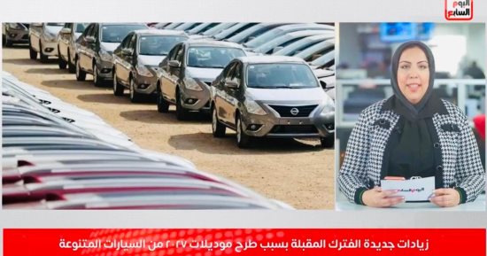 زيادات مرتقبة في أسعار السيارات مع طرح موديلات 2027.. فيديو