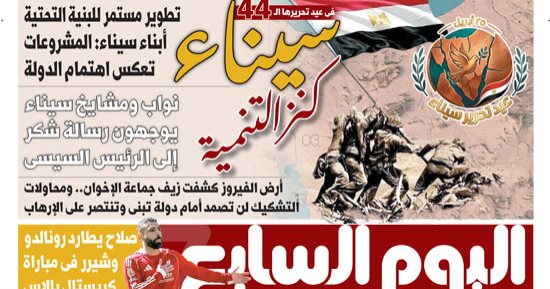 سيناء كنز التنمية.. غدا بـ"اليوم السابع"