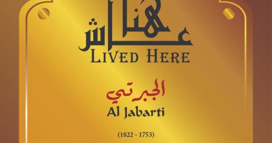 التنسيق الحضارى يدرج اسم الجبرتى فى مشروع عاش هنا