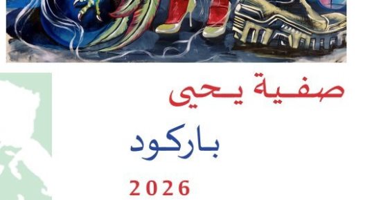 افتتاح معرضى باركود وفى جوف الذاكرة بمتحف أحمد شوقى الأربعاء