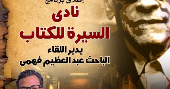 إطلاق فعالية نادى السيرة للكتاب بمتحف نجيب محفوظ