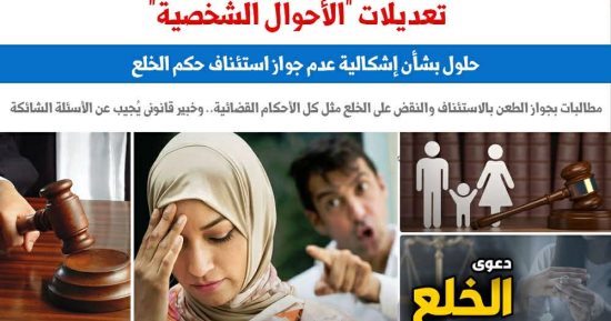 حول تعديلات قانون الأحوال الشخصية.. مطالبات باستئناف حكم الخلع والطعن عليه