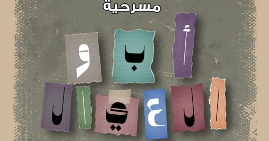 "أبو العيال" على مسرح نهاد صليحة.. الأربعاء
