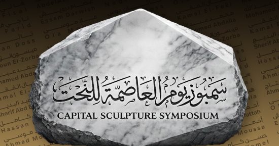 ننشر أسماء الفنانين المشاركين فى سمبوزيوم العاصمة للنحت فى دورته الأولى