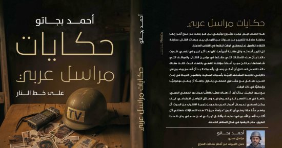 أحمد بجاتو ينقل فى "حكايات مراسل حربى على خط النار" مشاهد من ليبيا واليمن