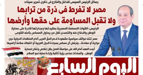 اليوم السابع.. الرئيس السيسى فى ذكرى تحرير سيناء: مصر لا تفرط فى ذرة من ترابها