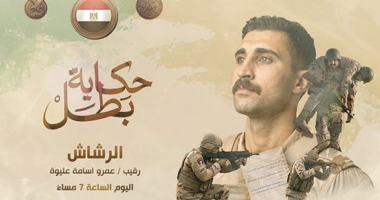 حكاية بطل .. قصة الرقيب عمرو أسامة عليوة .. فيديو  
