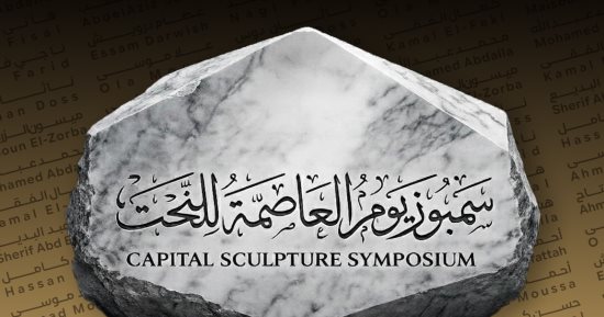 سمبوزيوم العاصمة للنحت يبدأ دورته التأسيسية بالعاصمة الإدارية الجديدة