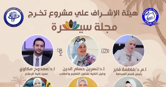 إعلام بنى سويف تطلق مجلة سيرة لدعم الهوية المصرية ضمن مشروعات التخرج
