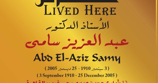التنسيق الحضارى يدرج اسم عبد العزيز سامى فى مشروع عاش هنا