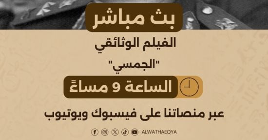 الوثائقية تقدم بثا مباشرا للفيلم الوثائقى الجمسى.. الليلة الساعة 9 مساء