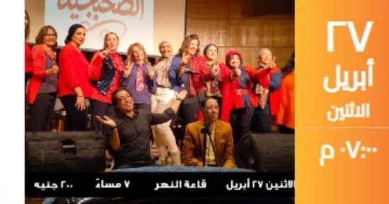 فرقة الصحبجية يلتقون بجمهورهم الليلة بساقية الصاوى