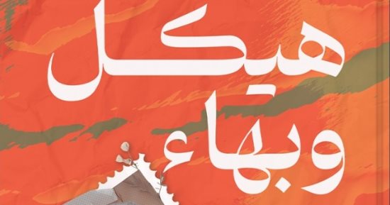 مناقشة كتاب هيكل وبهاء لـ على النويشى بنقابة الصحفيين.. الثلاثاء