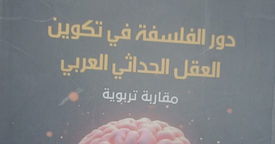 هيئة الكتاب تصدر «دور الفلسفة فى تكوين العقل الحداثى العربى» لـ حنان الغوات