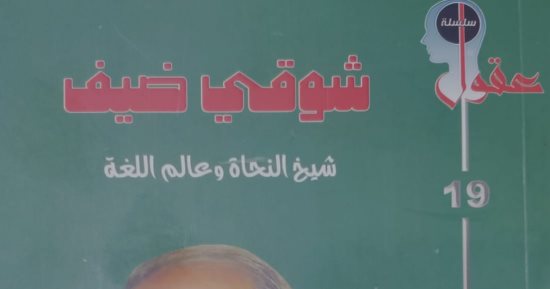 «شوقى ضيف.. شيخ النحاة وعالم اللغة».. إصدار جديد يرصد مسيرة قنديل العربية