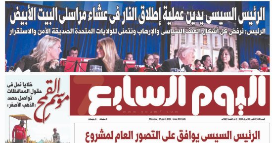 اليوم السابع: الرئيس السيسى يدين إطلاق النار فى عشاء مراسلى البيت الأبيض