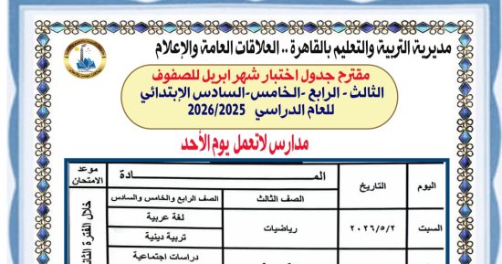 تعليم القاهرة تعلن مقترح جداول امتحانات شهر أبريل لصفوف النقل 2025/2026