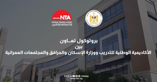 بعد قليل.. توقيع بروتوكول تعاون بين الأكاديمية الوطنية للتدريب ووزارة الإسكان