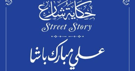 التنسيق الحضارى يضع اسم على مبارك فى مشروع حكاية شارع