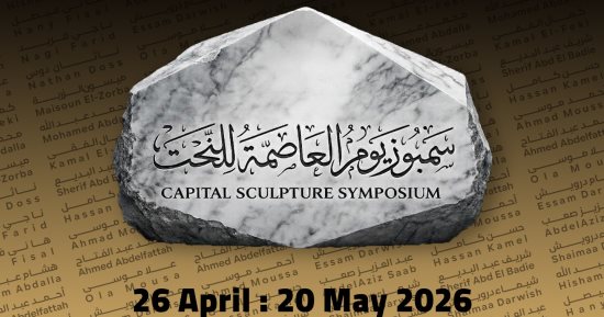 إيهاب اللبان: إقامة كاملة للفنانين المشاركين فى سمبوزيوم العاصمة للنحت