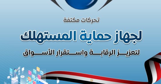 مجلس الوزراء: تحركات مكثفة لجهاز حماية المستهلك لتعزيز الرقابة واستقرار الأسواق