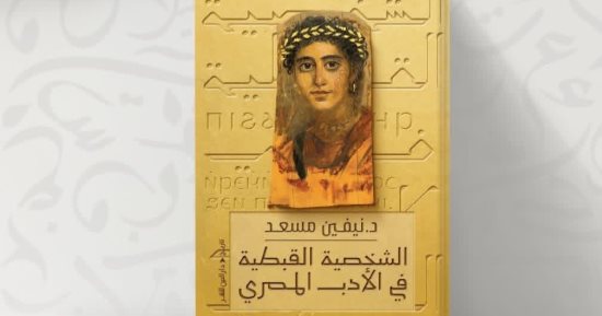 مناقشة كتاب «الشخصية القبطية فى الأدب المصرى» لـ نيفين مسعد.. الثلاثاء