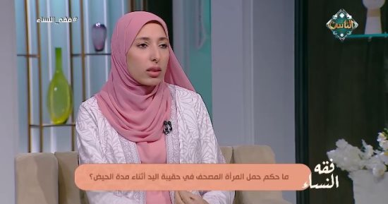 هل يجوز للحائض حمل حقيبة بداخلها مصحف؟.. أمينة الفتوى تجيب
