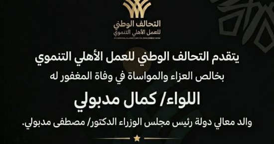 التحالف الوطني ينعي اللواء كمال مدبولي والد رئيس الوزراء
