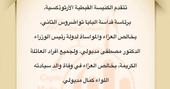 البابا تواضروس الثانى ينعى والد رئيس الوزراء الدكتور مصطفى مدبولى