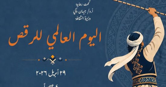 المركز القومي للمسرح والموسيقى والفنون الشعبية يحتفل بـ اليوم العالمي للرقص