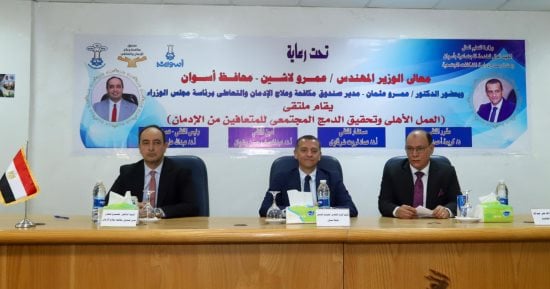 آليات إعادة الدمج المجتمعى للمتعافين من الإدمان.. تفاصيل