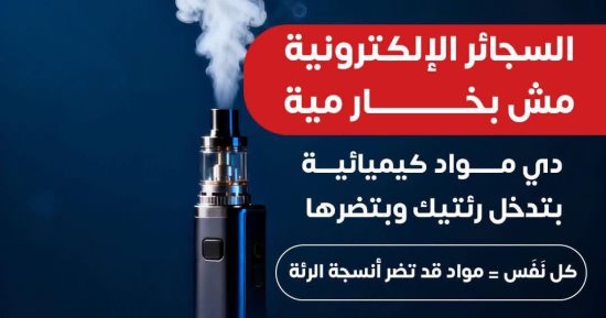 وزارة الصحة تحذر من السجائر الإلكترونية.. تفاصيل